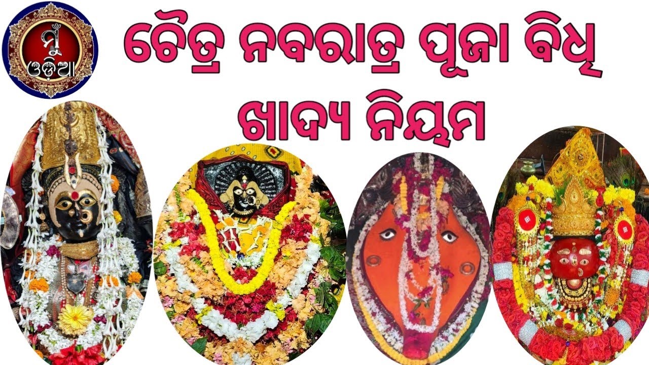 Chaitra Nabaratra Puja Vidhi // ଚୈତ୍ର ନବରାତ୍ର // ବାସନ୍ତିକ ଦଶହରା @MuOdiaOriginal 