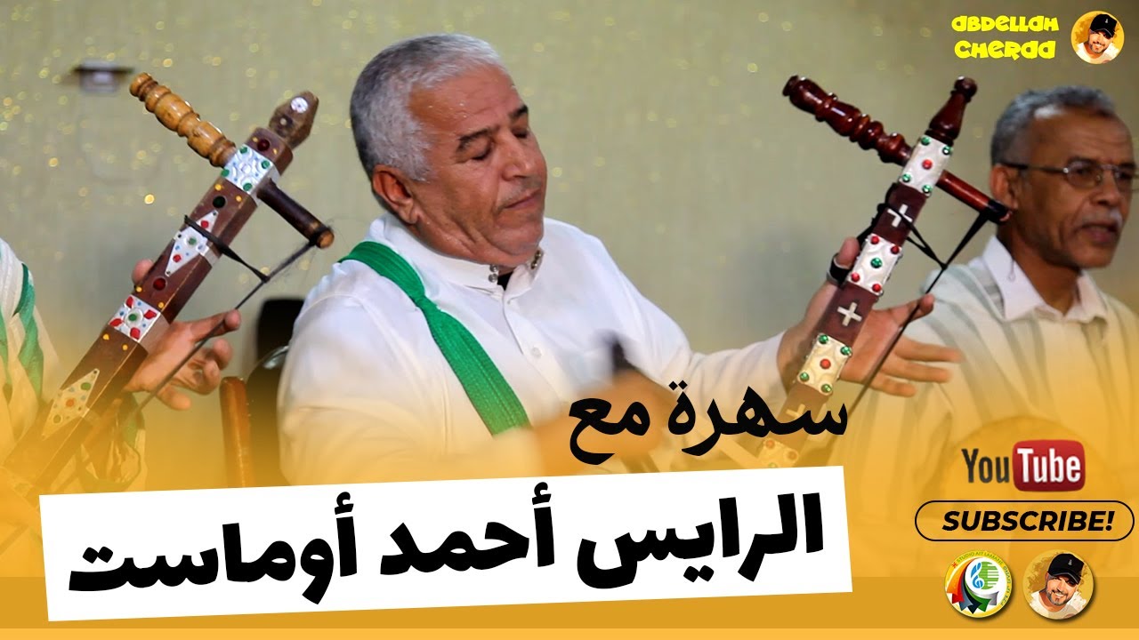 #massaسهرة مع الرايس أحمد أوماست وروائع الزمن الجميل