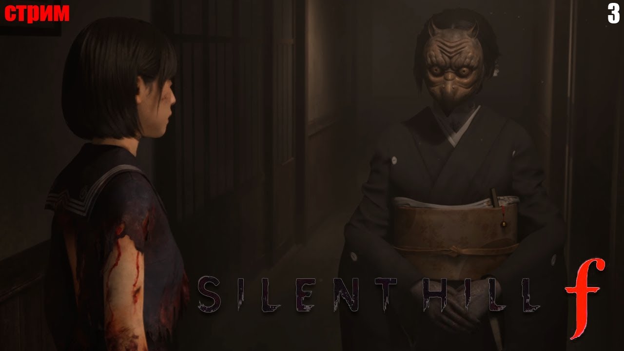 Silent Hill f // Часть 3 // Стрим
