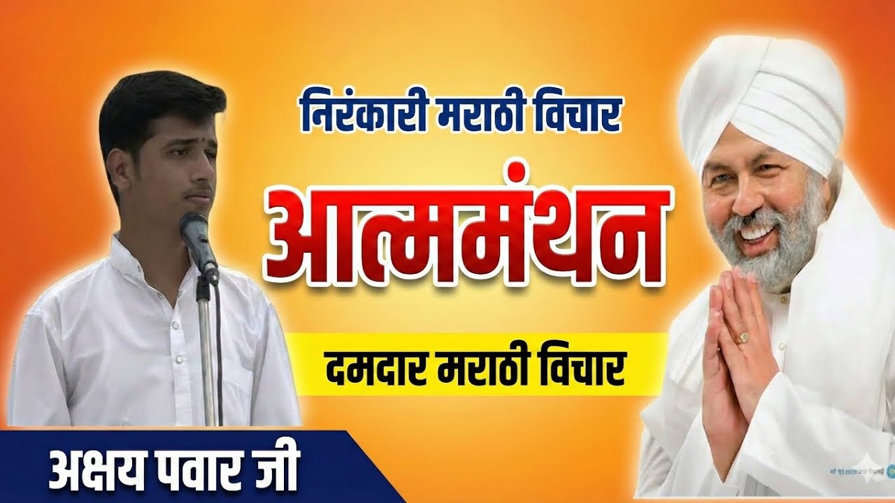 आत्ममंथन: स्वतःचा शोध कसा घ्यावा? वेळात वेळ काढून नक्की बघा! आयुष्यात कलाटणी आणणारे विचार #nirankari