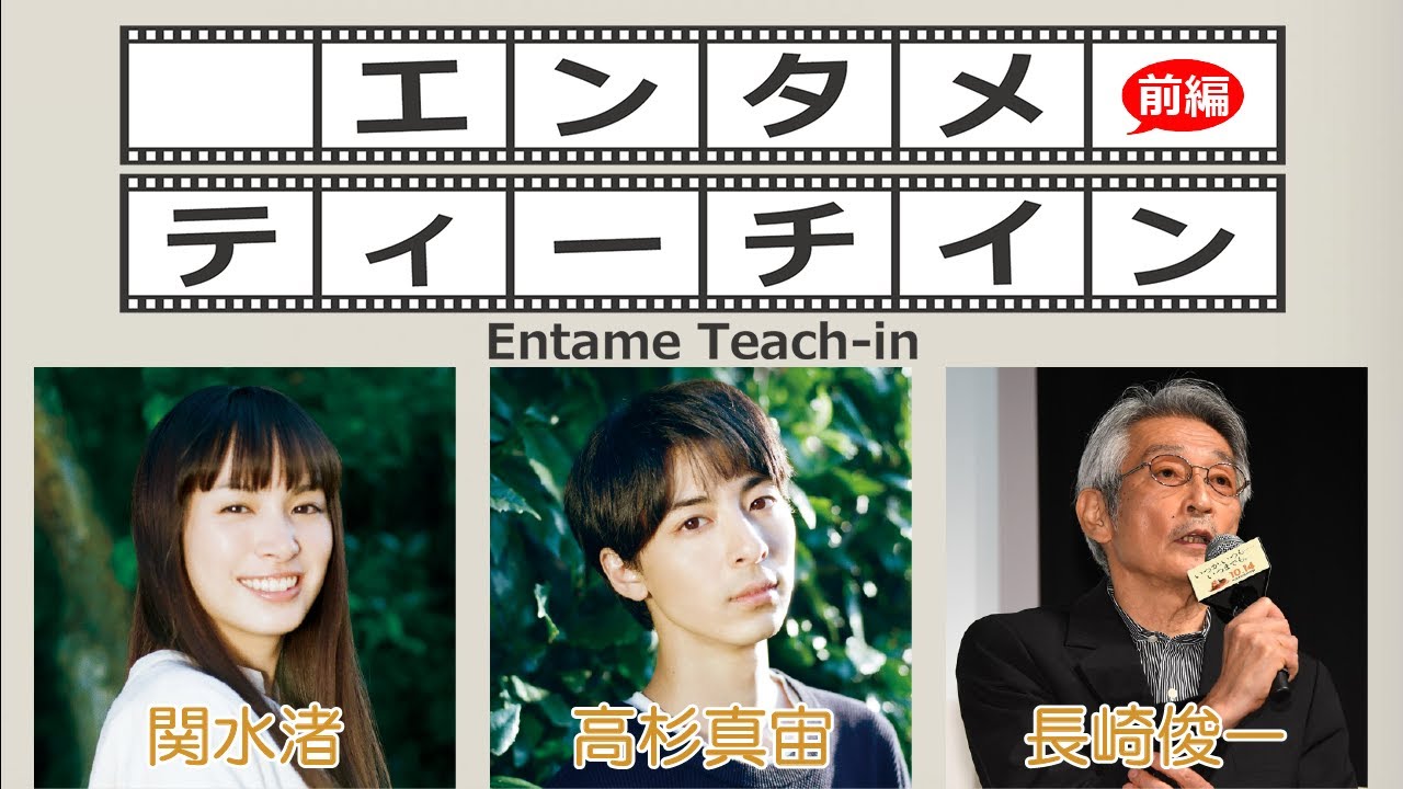 高杉真宙×関水渚×長崎俊一でエンタメティーチイン 前編