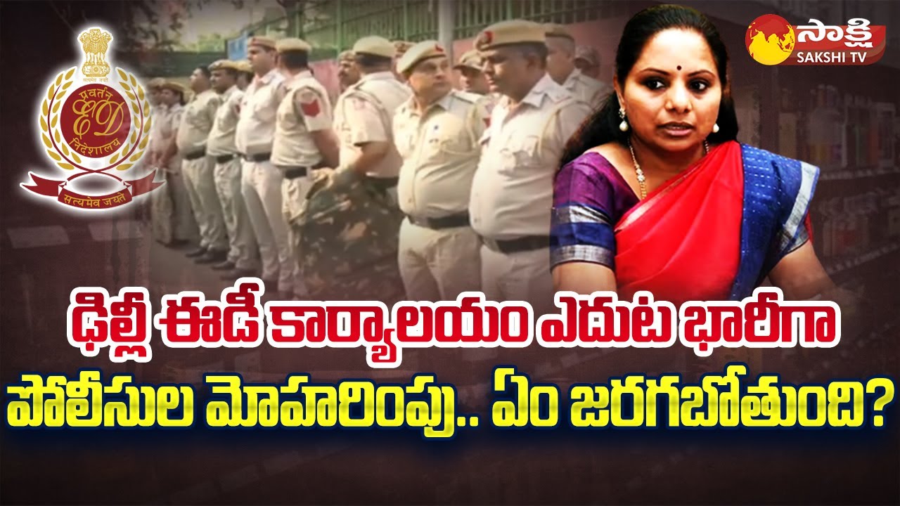 MLC Kavitha Interrogation: Huge Police Deployment In Front Of ED office | Delhi @SakshiTV