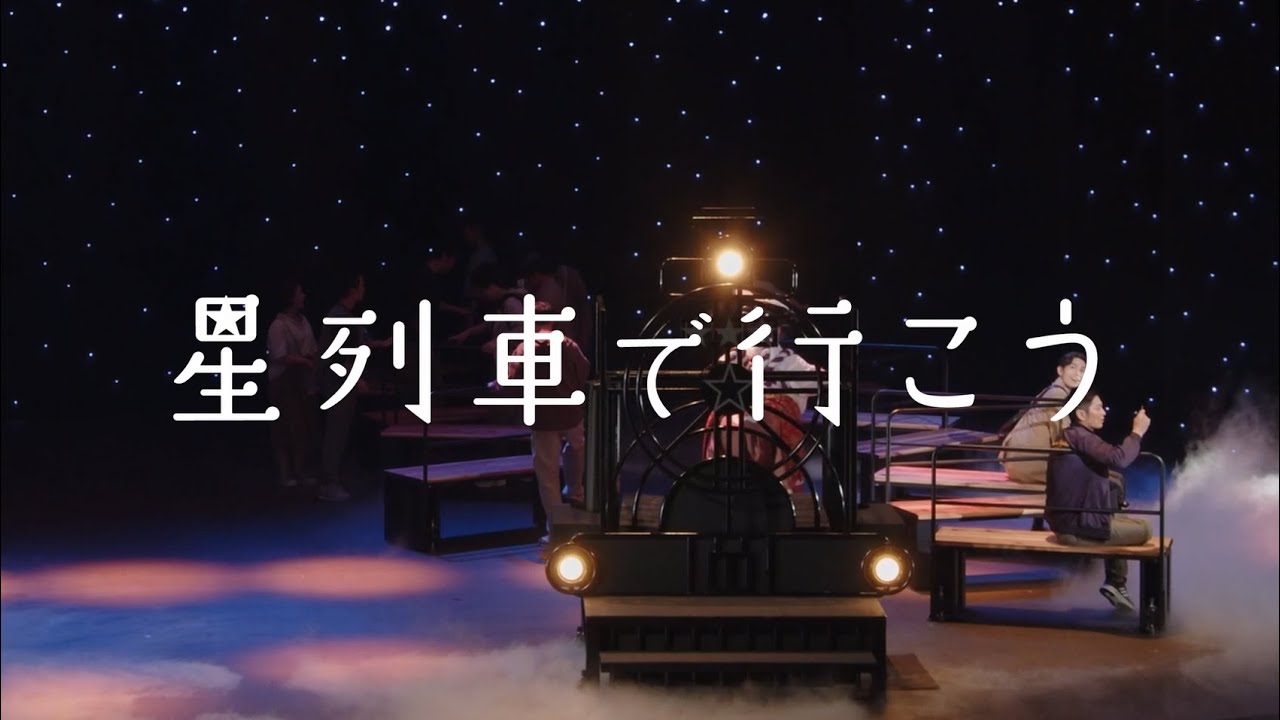 舞台『星列車で行こう』を彩る名曲たち（2024年南座公演より）