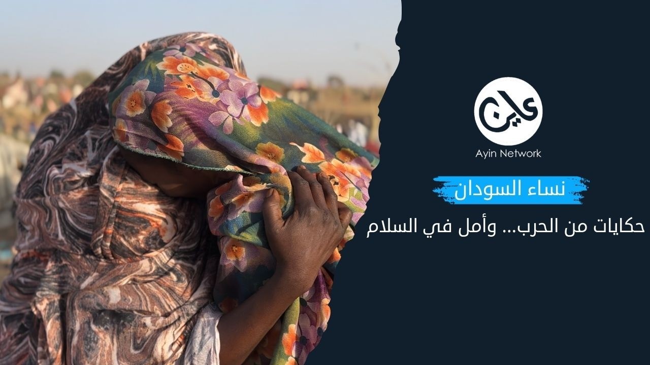 نساء السودان حكايات من الحرب… وأمل في السلام