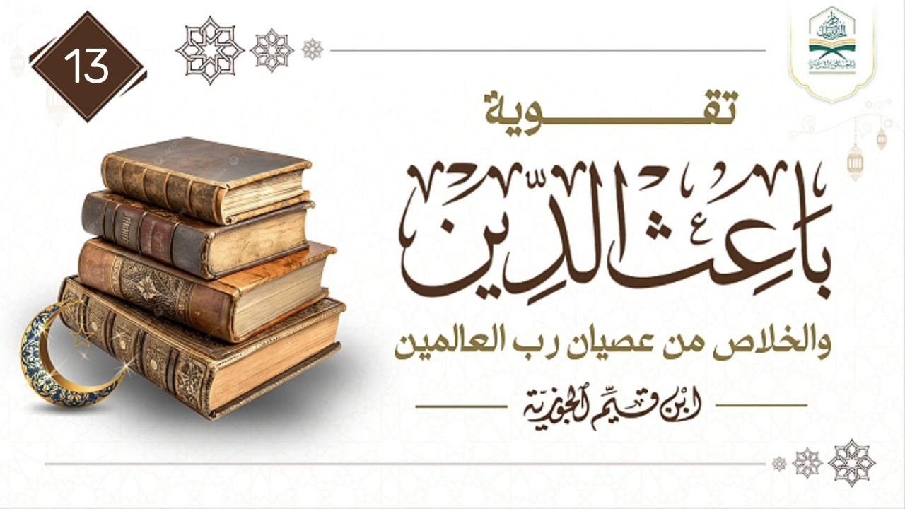 13 |  #تقوية_باعث_الدين والخلاص من عصيان رب العالمين | للشيخ أبي أحمد وضاح بن أحمد المذاح البيحاني