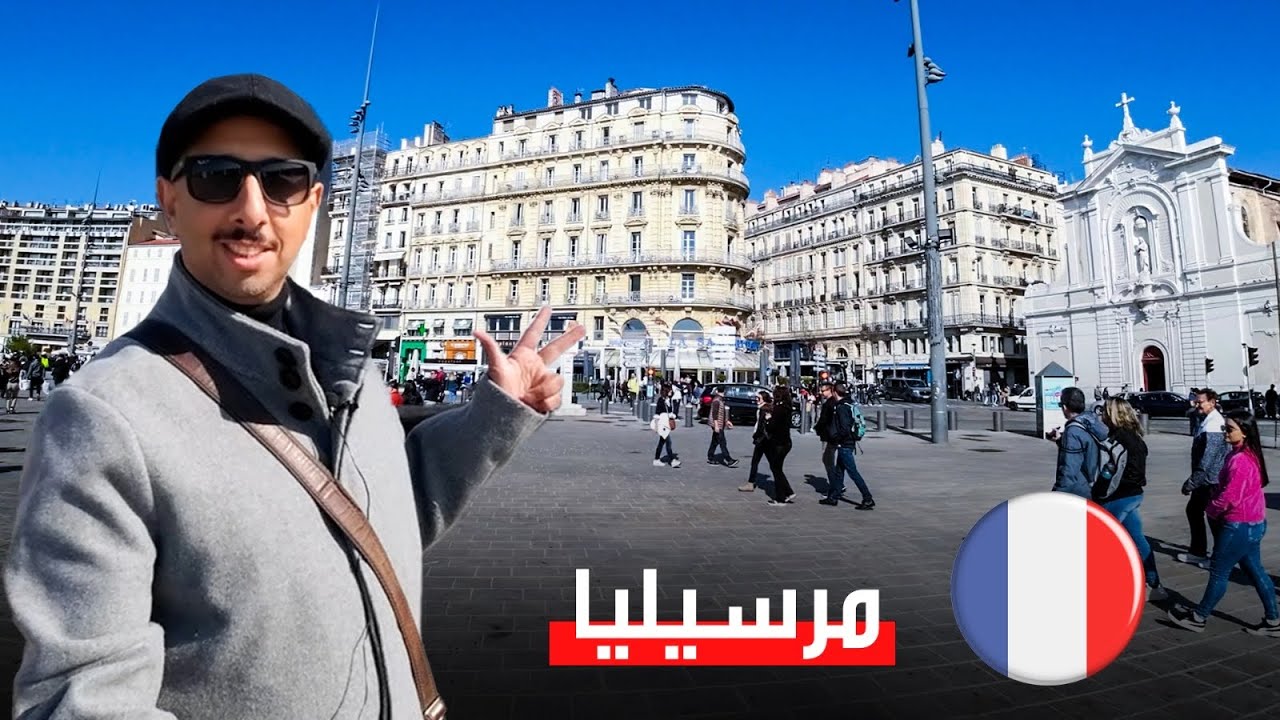 جولة في مارسيليا