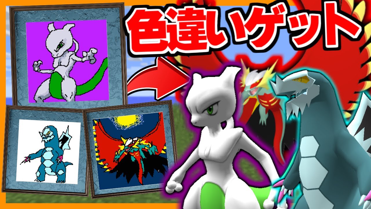 描いた「色違いのポケモン」をゲットできる世界が最高すぎた！【ゆっくり実況】【マイクラ / Minecraft】【まいくら】