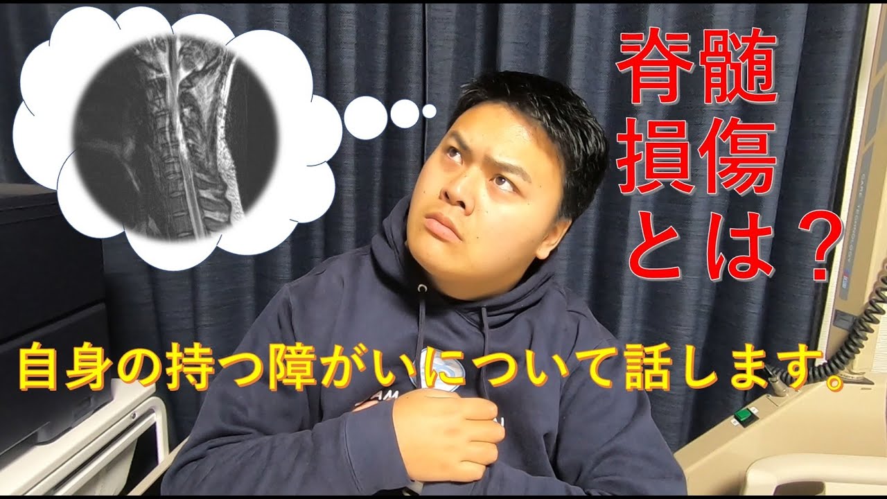 #2【脊髄損傷とは？】自身の持つ障がいについて話します。