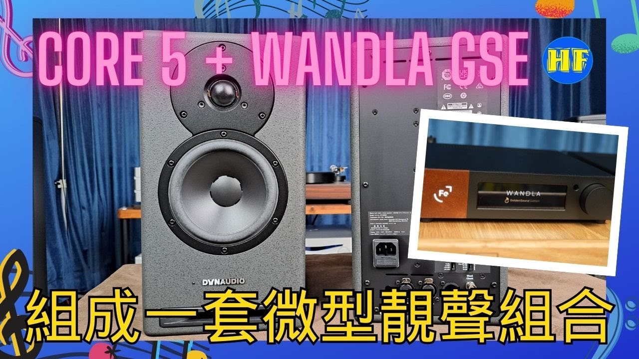 【#書架喇叭】Dynaudio Core 5 + Ferrum Wandla Golden Sound Edition 組成一套微型既簡單靚聲組合 （cc subtitles）#5萬以下器材推介系列