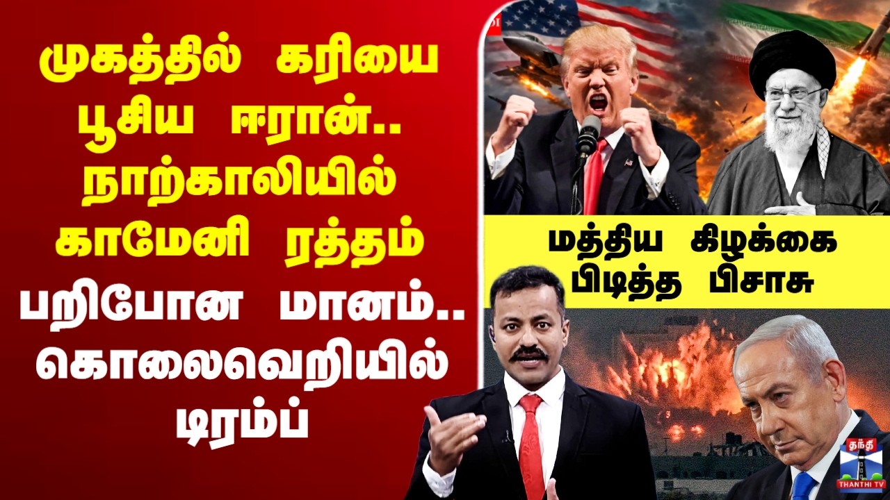 🔴LIVE : மூஞ்சில் கரியை பூசிய ஈரான்..நாற்காலியில் காமேனி ரத்தம் - பறிபோன மானம்.. கொலைவெறியில் டிரம்ப்