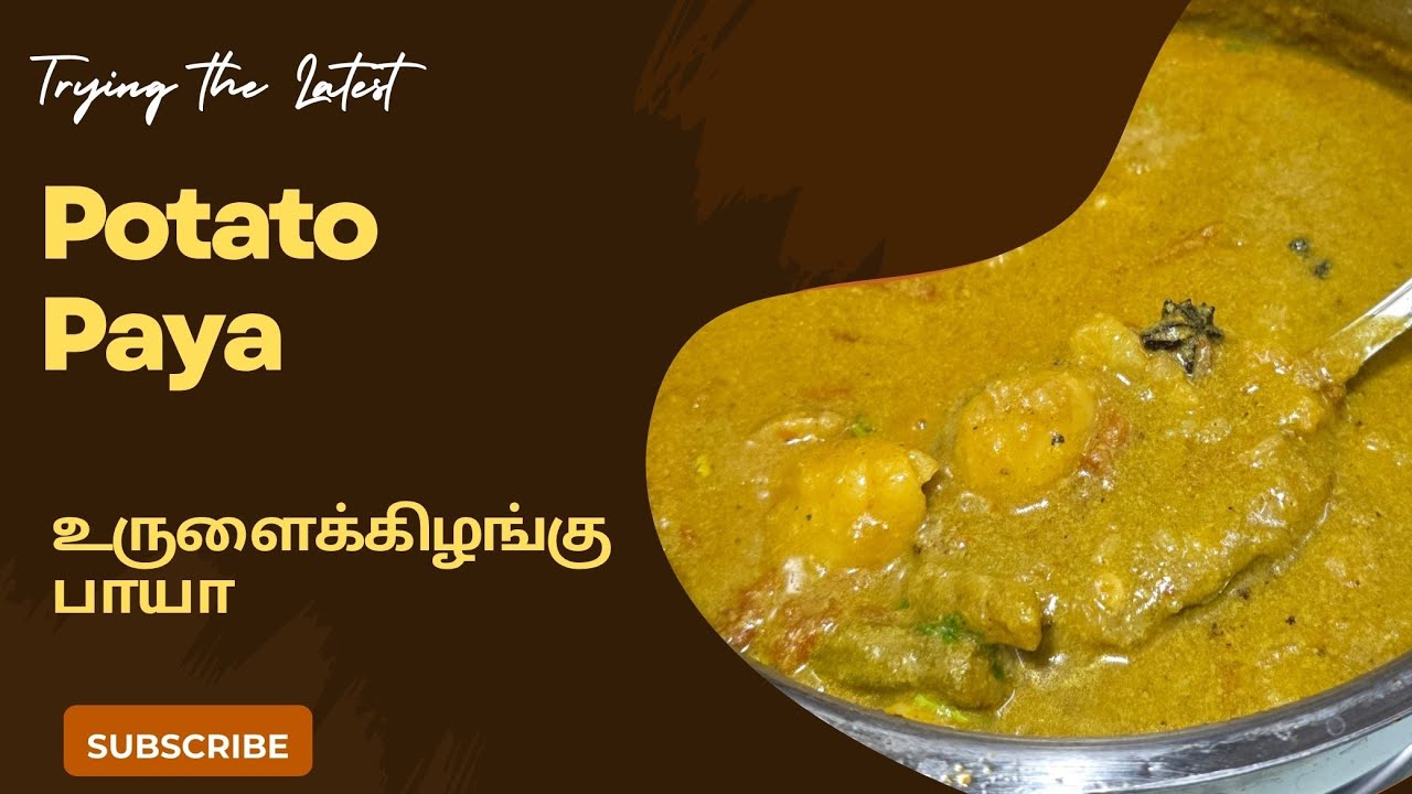 உருளைக்கிழங்கு  பாயா Potato Paya Veg Paya