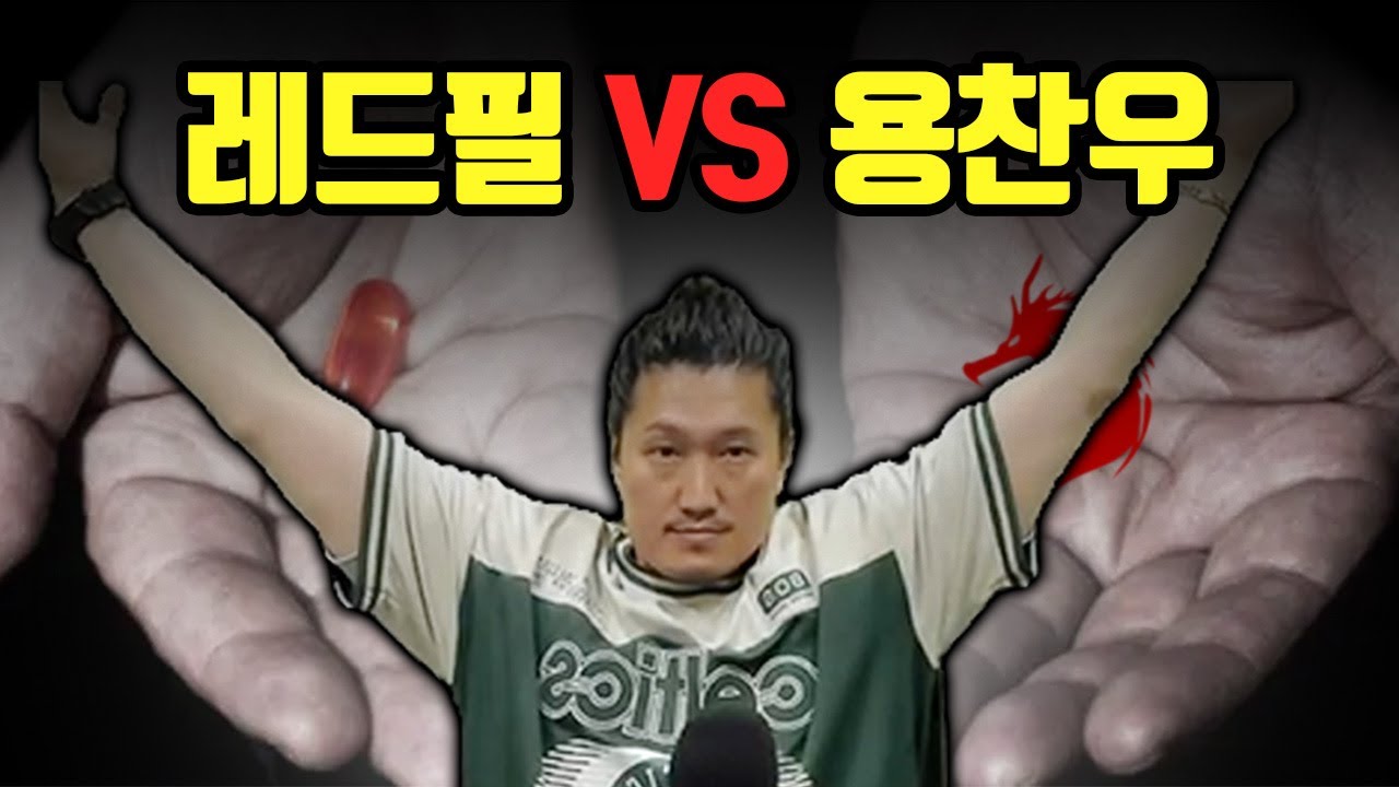 1부 용찬우의 연애 2부 용찬우vs레드필 싸움?!