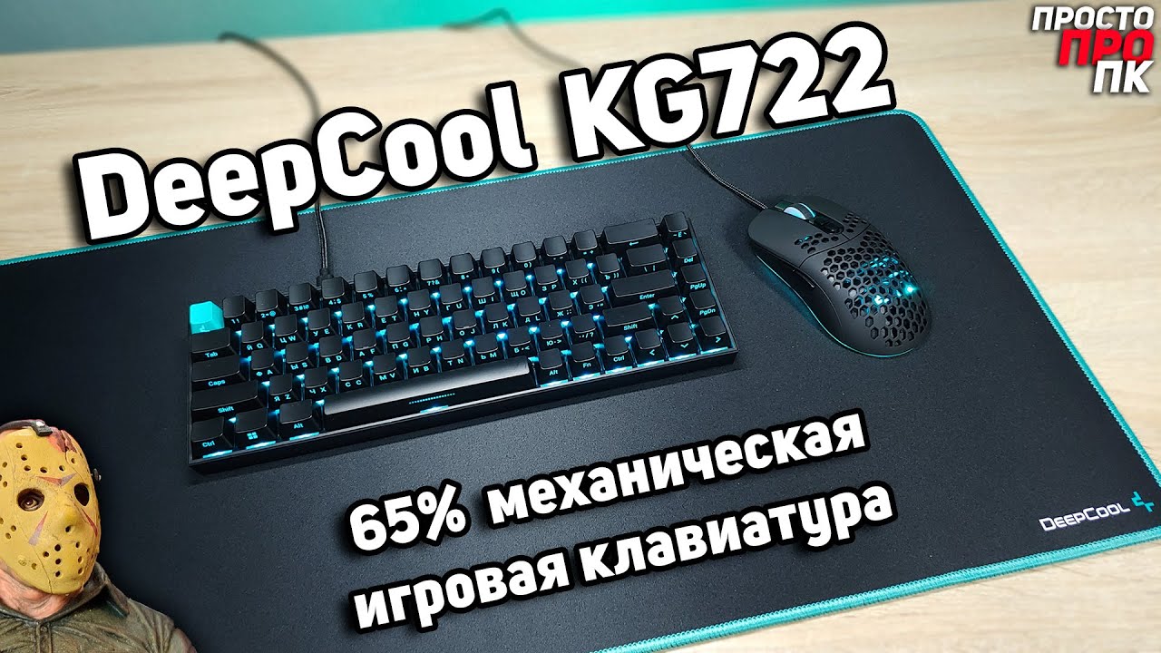 DeepCool KG722 - 65% механическая игровая клавиатура на переключателях Gateron Red.