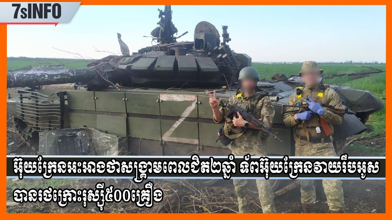 អ៊ុយក្រែនអះអាងថាសង្រ្គាមពេលជិត២ឆ្នាំ ទ័ពអ៊ុយក្រែនវាយរឹបអូសបានរថក្រោះរុស្ស៊ី ៥០០គ្រឿង