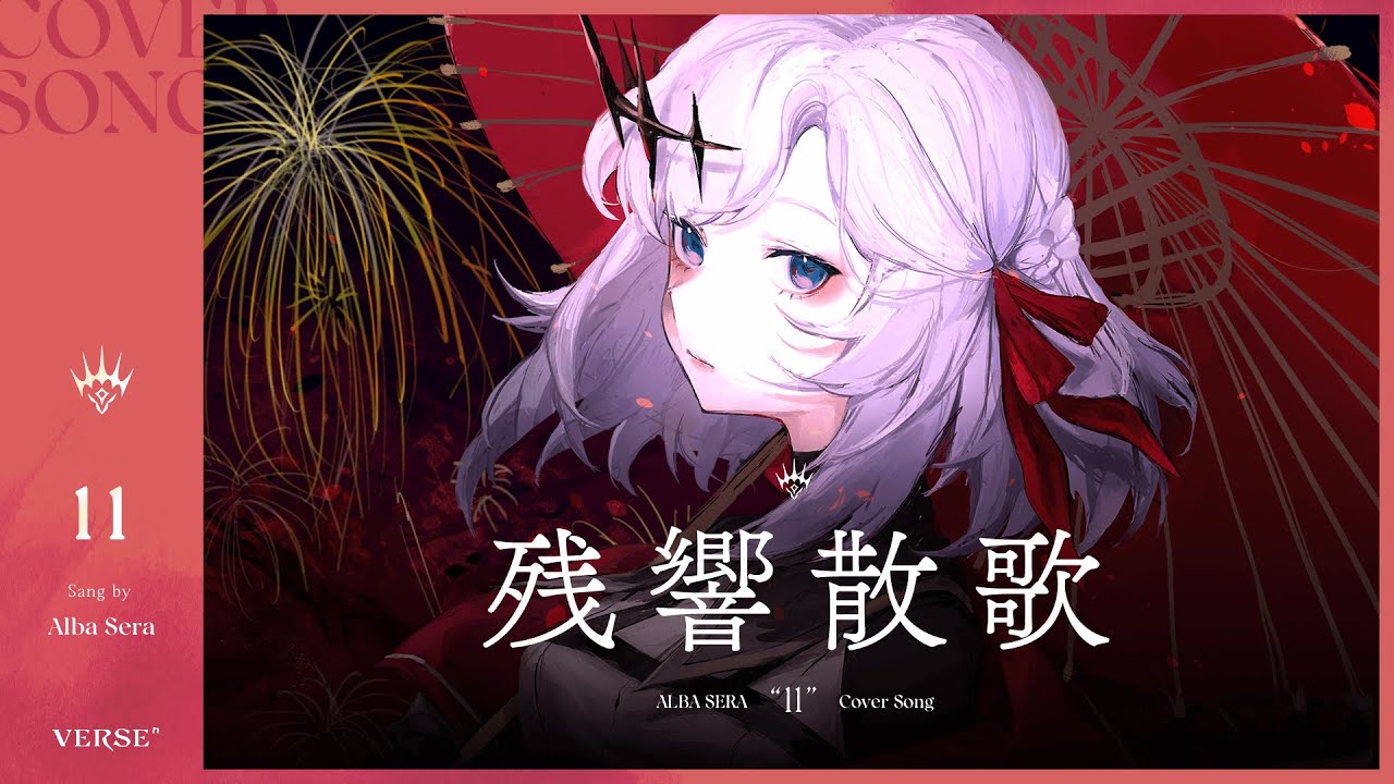 残響散歌  | アルバ・セラ【歌ってみた】