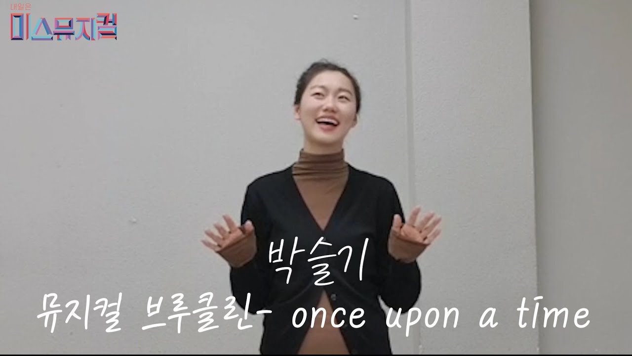 [미스뮤지컬]라이센스 뮤지컬 여자곡 미션-박슬기