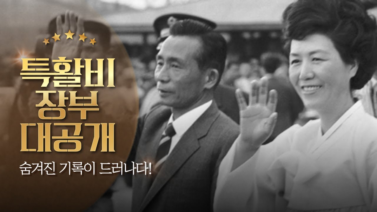 영부인의 품격... 육영수 여사 '특활비 장부'에 담긴 놀라운 기록
