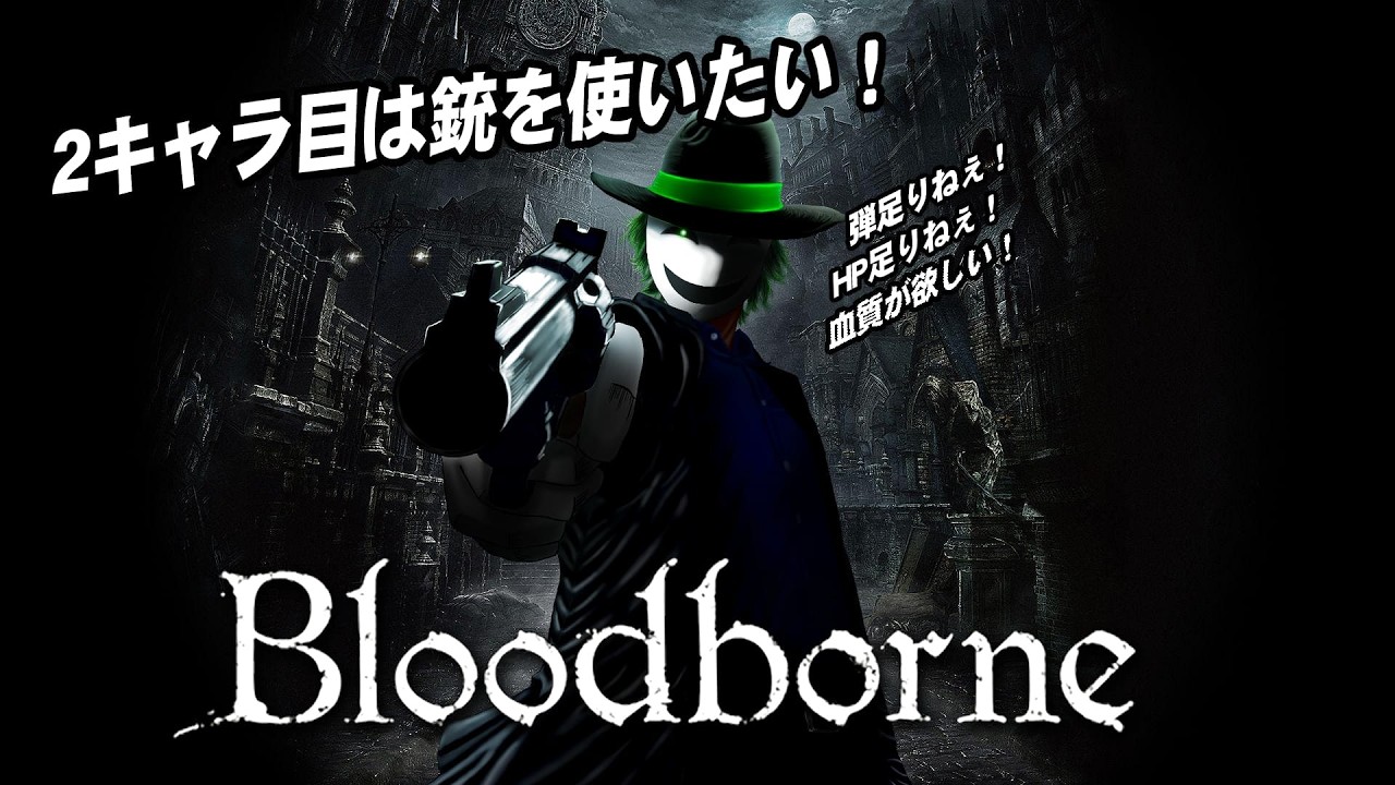 【Bloodborne】2キャラ目は銃をメインにしてみたい！ #5