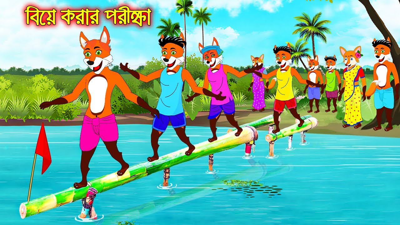 বিয়ে করার পরীক্ষা | Biye Korar Porikka | Bangla Cartoon | Fox Cartoon | Interesting & Comedy stories