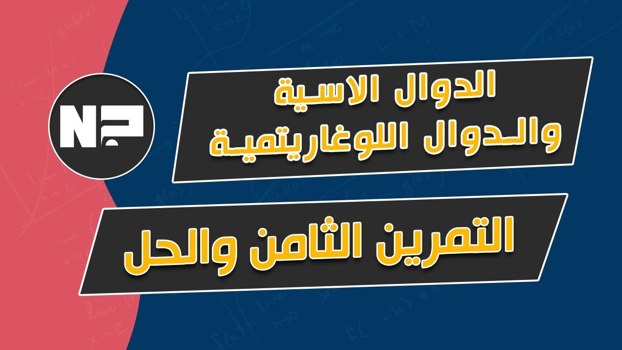 الدوال الاسية والدوال اللوغاريتمية    |  التمرين الثامن والحل