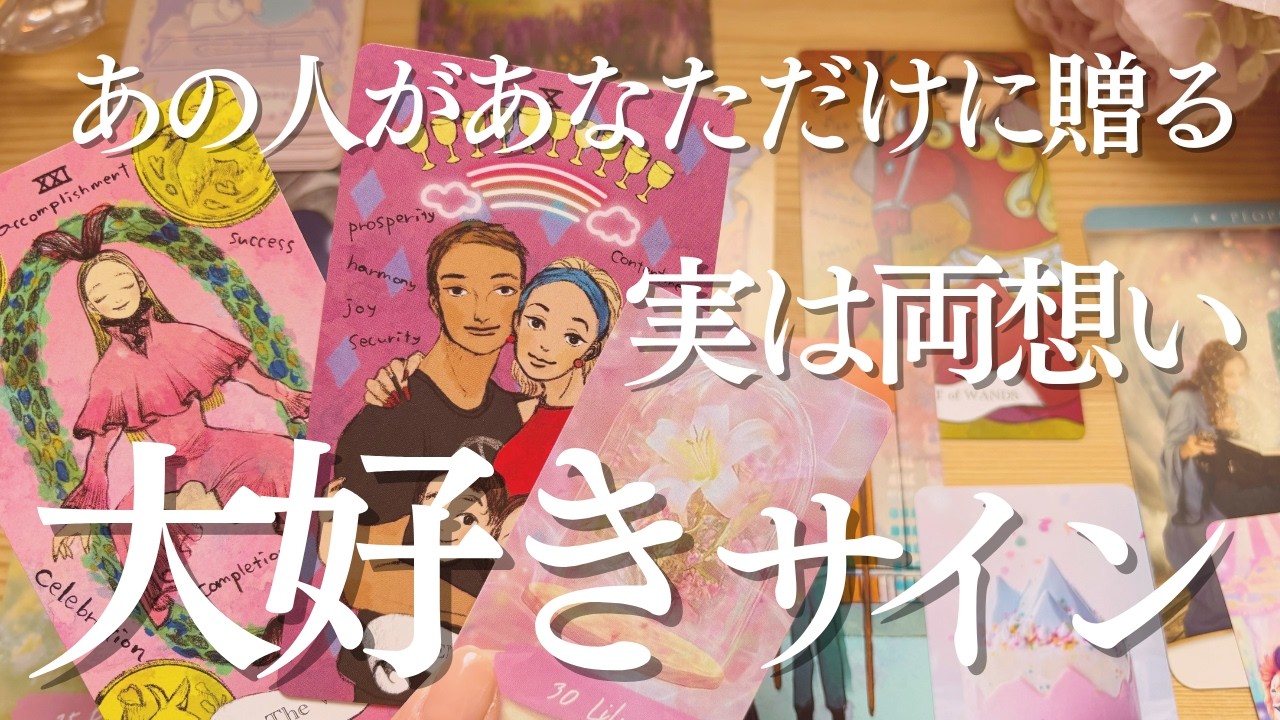 【衝撃】脈ナシは勘違い？実は両想い💗あの人の本音と恋愛体質が生んだ「大好きサイン」を大公開しちゃいました✨あの人のサインとあなたが感じているものを答え合わせしちゃおう❣個人鑑定級恋愛リーディング💗