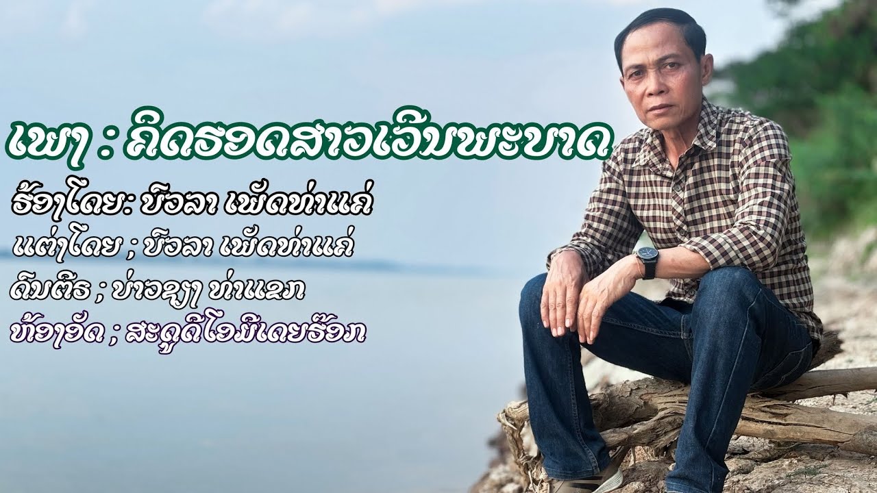 ຄິດຮອດສາວເວີນພະບາດ- คิดฮอดสาวเวีนพะบาด@boula-youtube