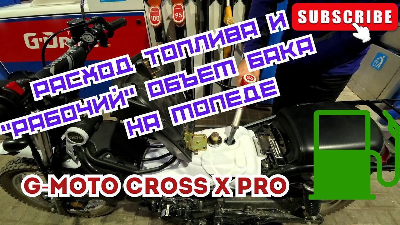 🔴Сколько ёмкость бака, какой расход топлива G-Moto Cross X Pro ???🛵