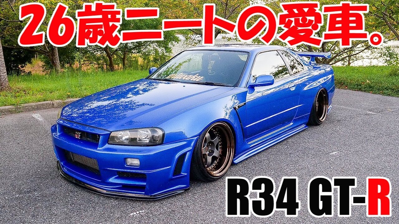 26歳ニート、愛車はスカイライン34GT-R