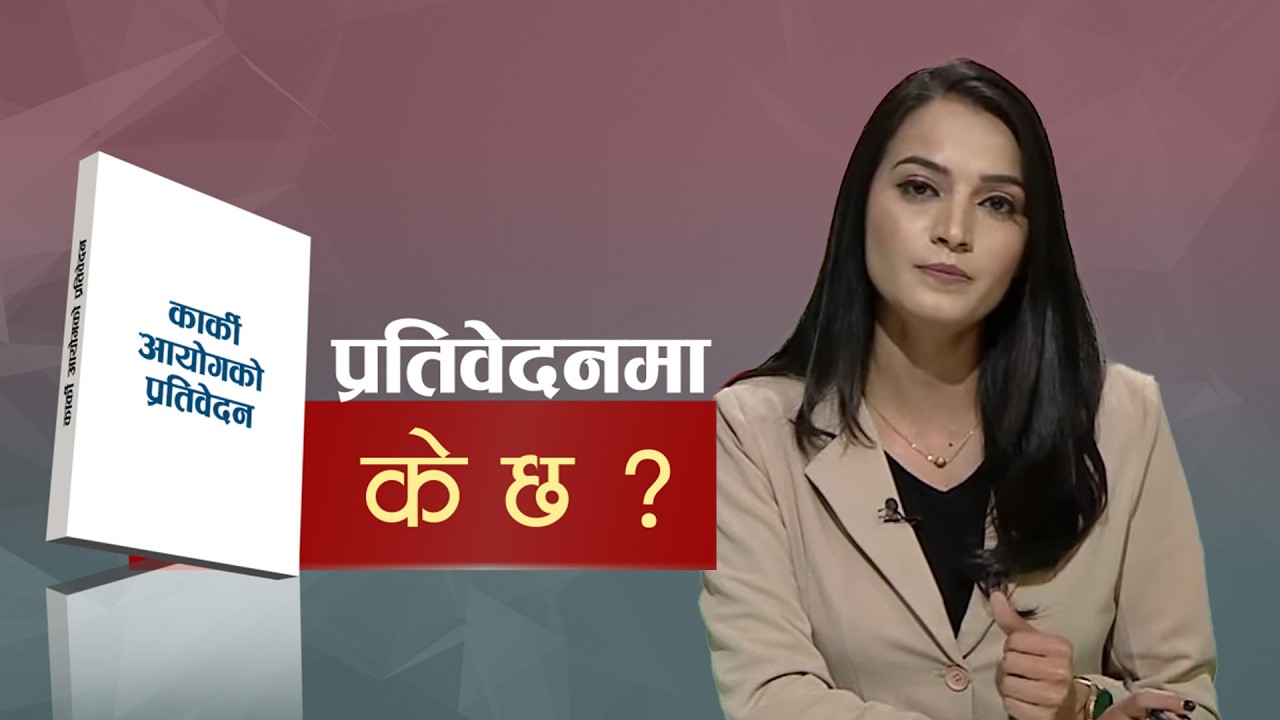 जेन–जी घटनासम्बन्धी जाँचबुझ आयोगको प्रतिवेदनमा के छ ? | कान्तिपुर समाचार, ०१  चैत २०८२