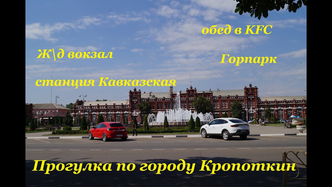 Кропоткин летом. Ж/д вокзал, станция Кавказская. Горпарк. Прогулка по городу