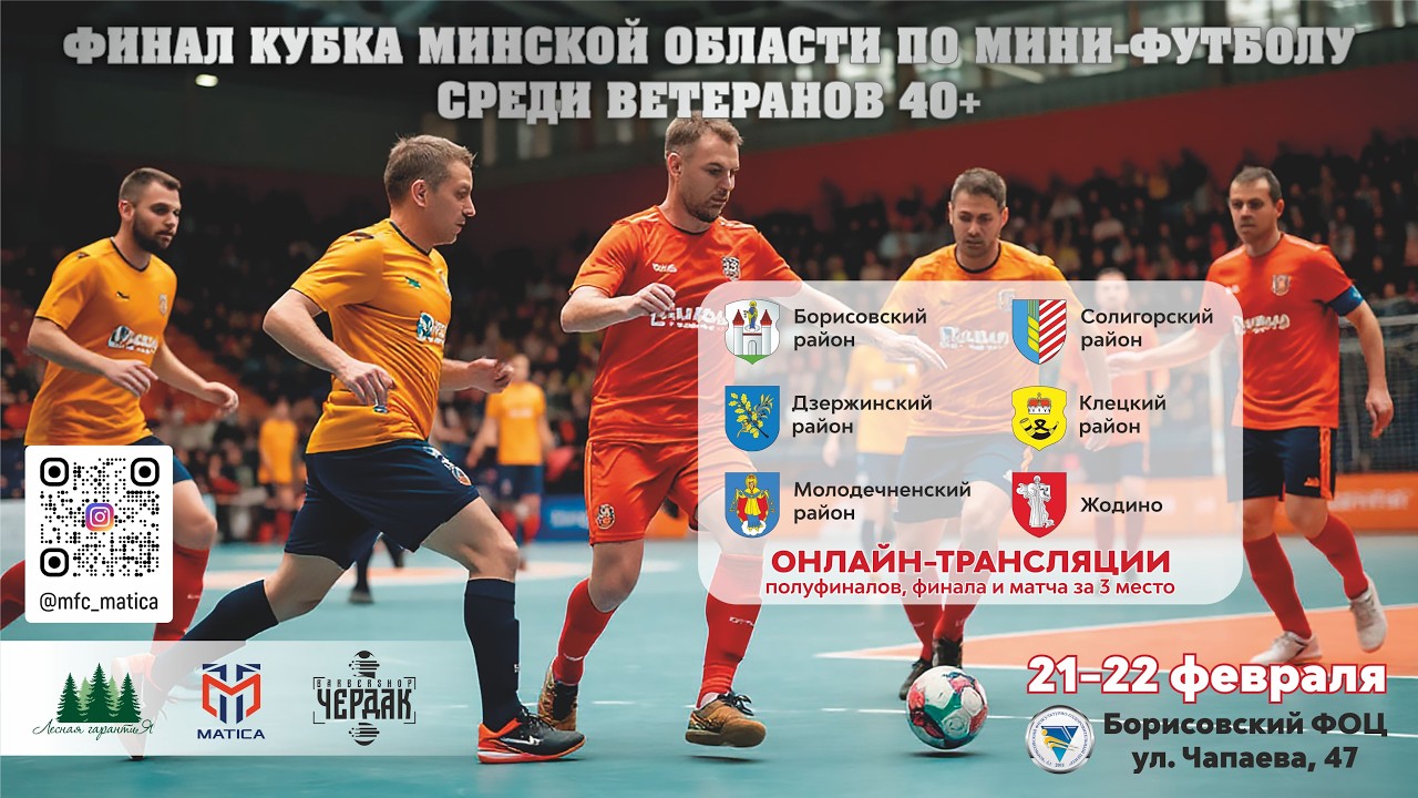 Первенство Минской области по мини-футболу (Ветераны 40+) 2026г. Финальная часть.