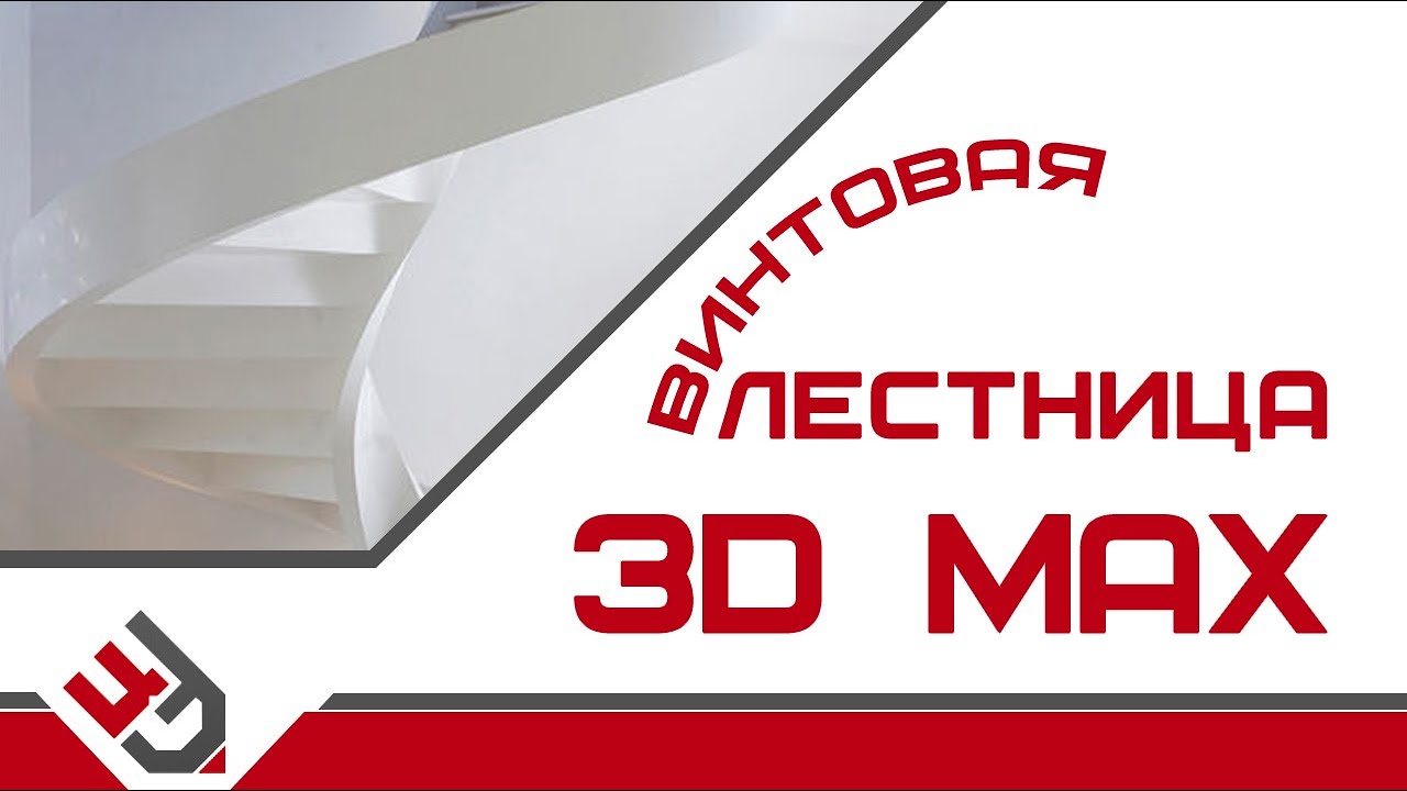 Винтовая лестница 3д макс