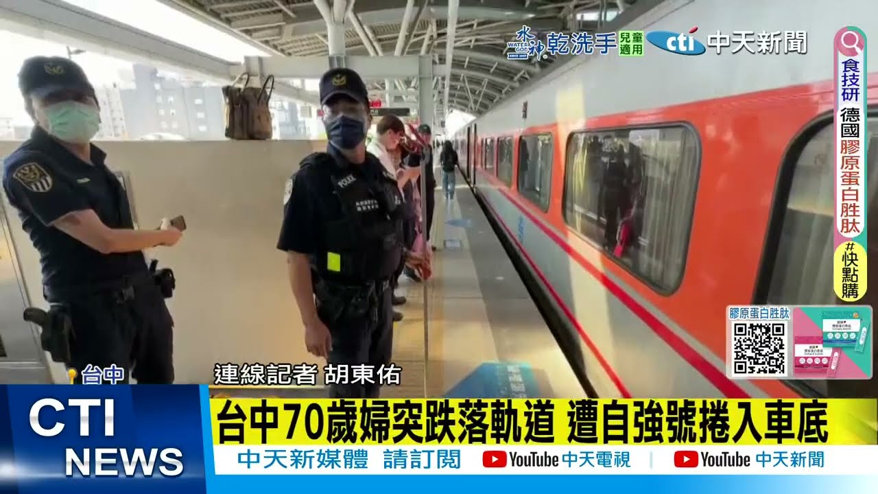 【每日必看】台中70歲婦突跌落軌道 遭自強號捲入車底 20251115