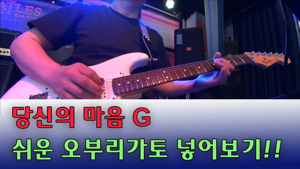 돌림형식의 쉬운 오부리가토 일렉기타즉흥연주 일렉기타레슨 일렉기타기초 일렉기타강좌 오부리기타즉흥연주 오부리기타레슨 오부리기타배우기 오부리기타온라인레슨 당신의마음
