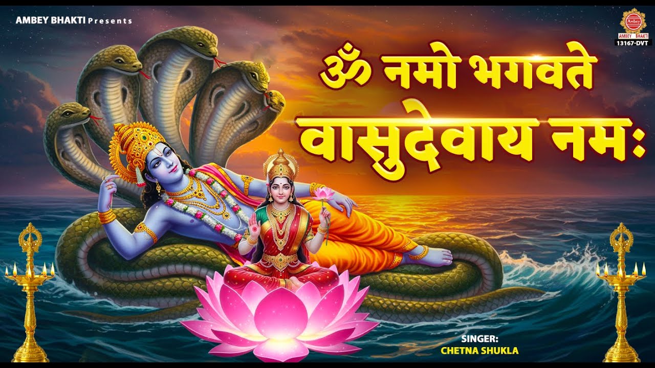 ॐ नमो भगवते वासुदेवाय नमः - Om Namo Bhagwate Vasudevay Namah - Chetna Shukla - Shri Vishnu Mantra
