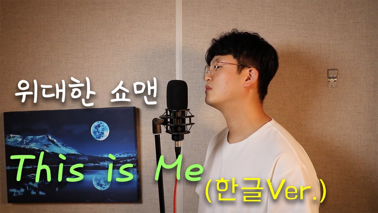 위대한 쇼맨 (The Greatest Showman) OST - This Is Me 한국어Ver. Cover by 오늘하나