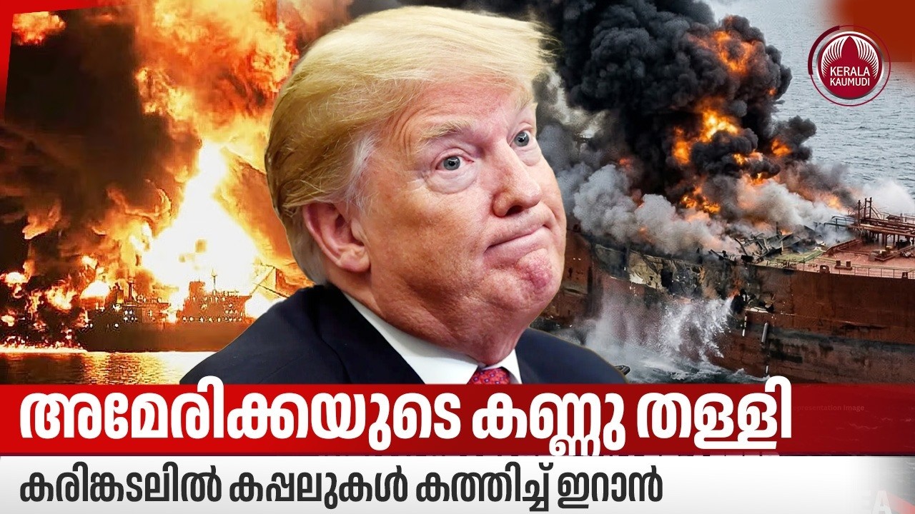 അമേരിക്കയുടെ കണ്ണു തള്ളി, കരിങ്കടലില്‍ കപ്പലുകള്‍ കത്തിച്ച്  ഇറാന്‍ | Safe Sea Vishnu Oil Ship Blast