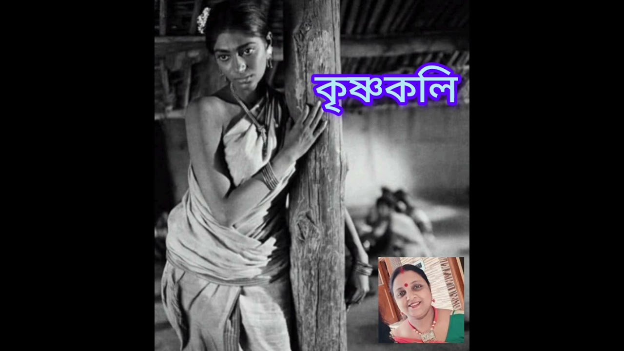 কবিতা কৃষ্ণকলি। কন্ঠে মহুয়া দত্ত।                কলমে কবিগুরু রবীন্দ্রনাথ ঠাকুর।#আবৃত্তি #কবিতা