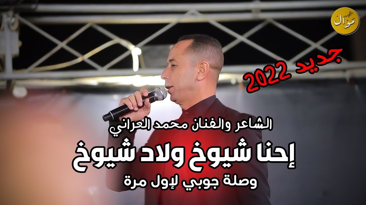 احنا شيوخ ولاد شيوخ منعرف اصلنا جديد وحصري 🔝 الفنان محمد العراني مهرجان العريس زيد عبد الخالق