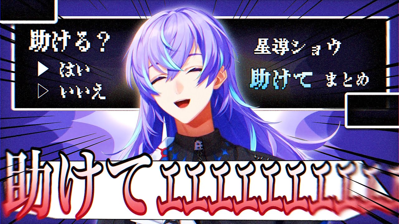 【助けてヒーロー！！！！】星導の『助けてー！』まとめ【星導ショウ/にじさんじ/まとめ】