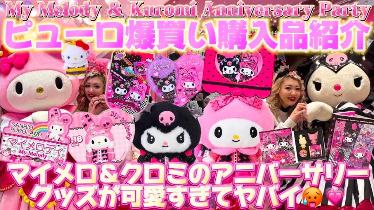 【ピューロ爆買い購入品紹介】マイメロディ＆クロミのアニバーサリーグッズが可愛すぎてヤバい🥵💖💜ピューロの最新購入品もまとめてご紹介します🎀🌈🍒🩰🫧