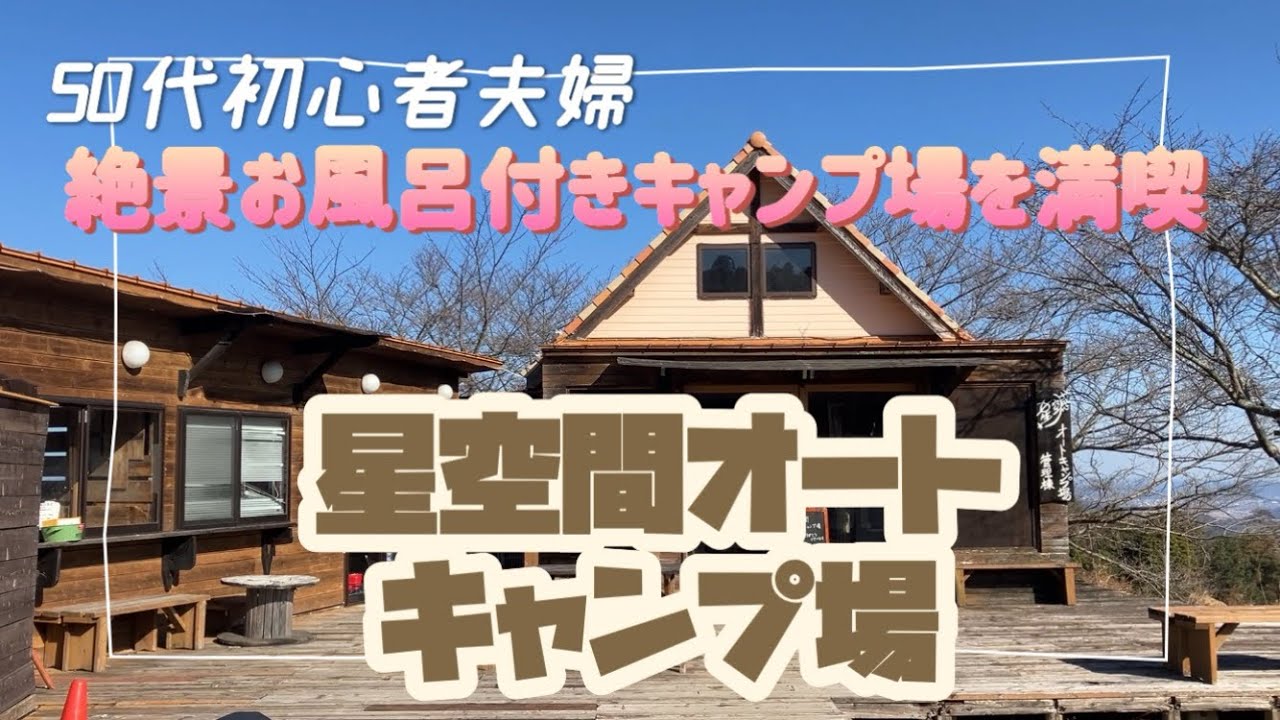 50代初心者夫婦　絶景とお風呂付きキャンプ場を満喫　星空間オートキャンプ場