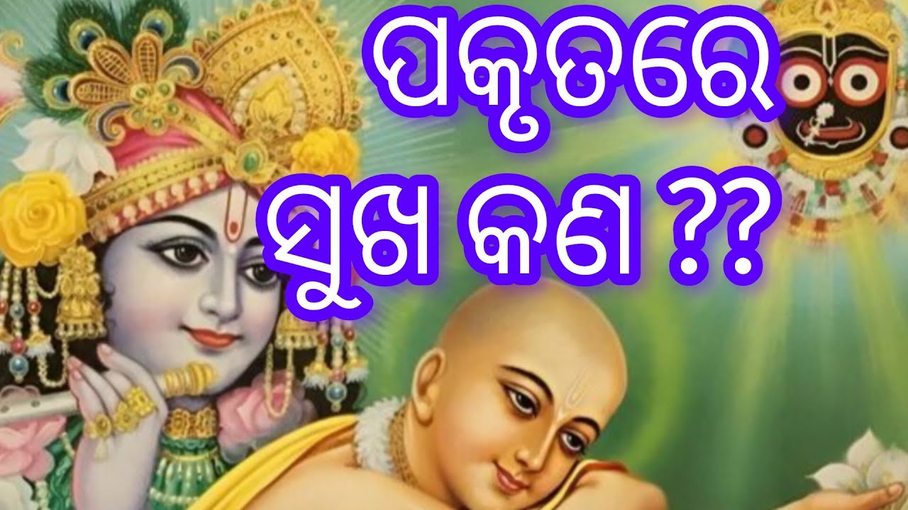 ପକୃତରେ ସୁଖ କଣ ??|| toshanmadhabdas || keshabkunja || #shortvideos #fullvideo #trending 