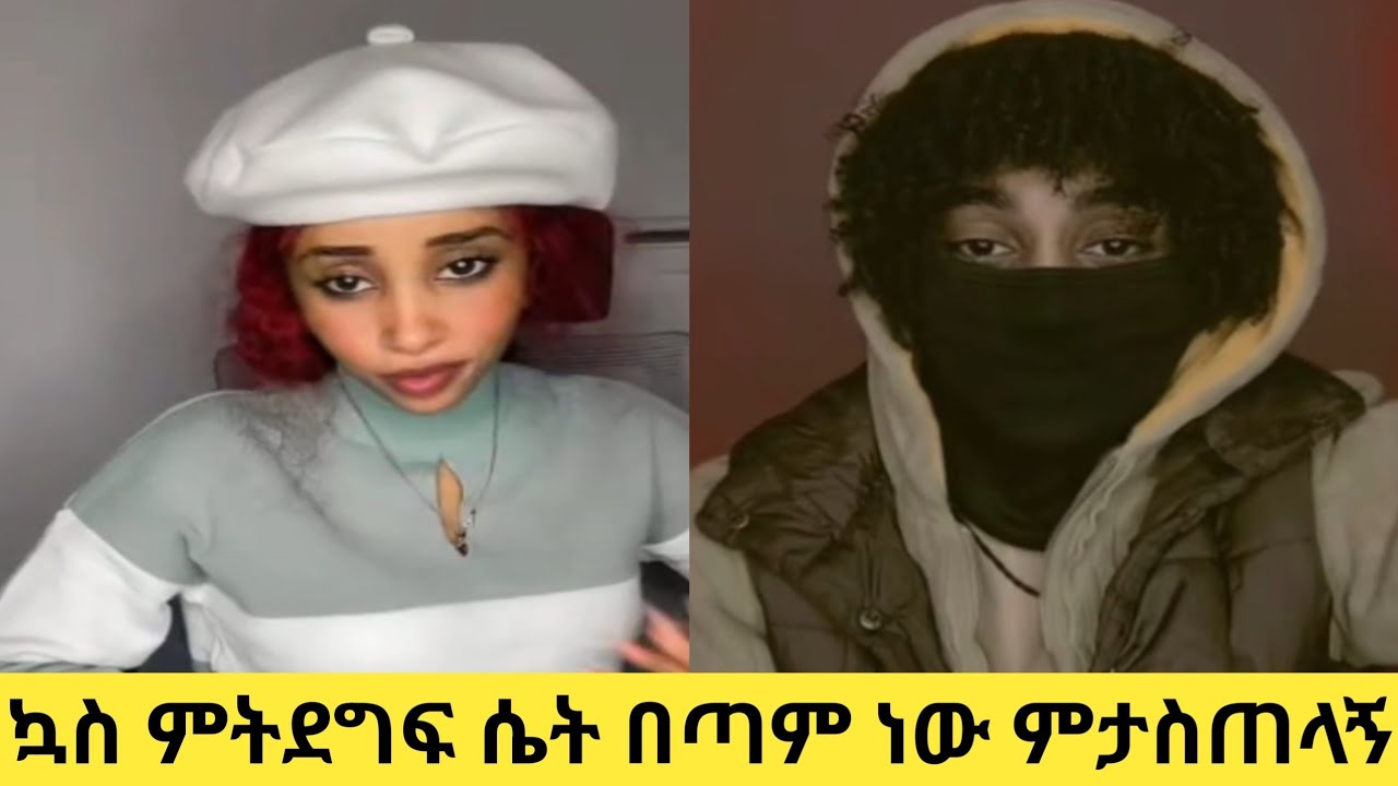 ኳስ የምታይ የምትደግፍ ሴት በጣም ነው ምታስጠላኝ🙆ለትዳር አትሆንም
