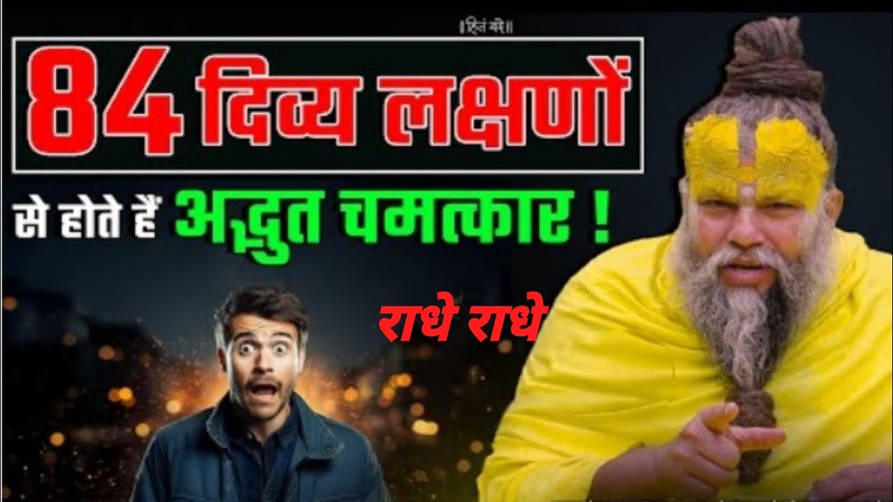 84 दिव्य लक्षणों से होते हैं अद्भुत चमत्कार# Shri Hit Premanand Ji Maharaj#YouTube#viral #motivation