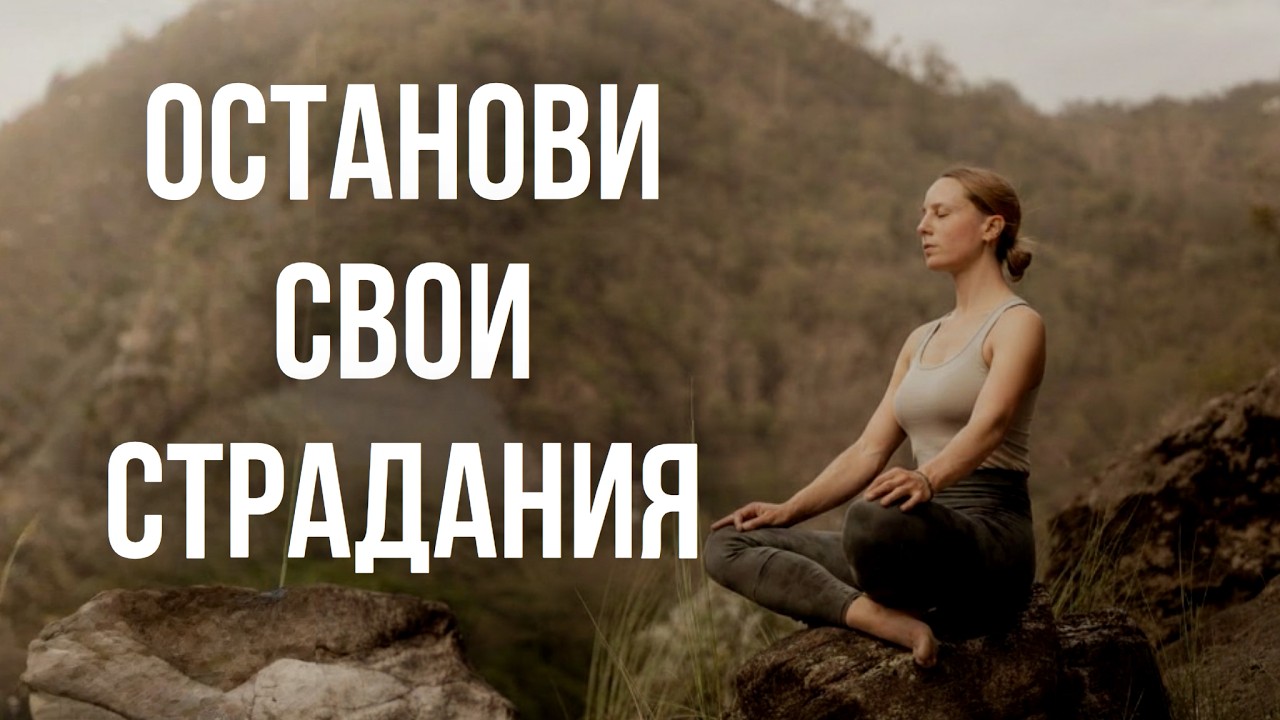 Как ПЕРЕСТАТЬ Страдать и научиться управлять Эмоциями. Адаптация к реальности вместо борьбы