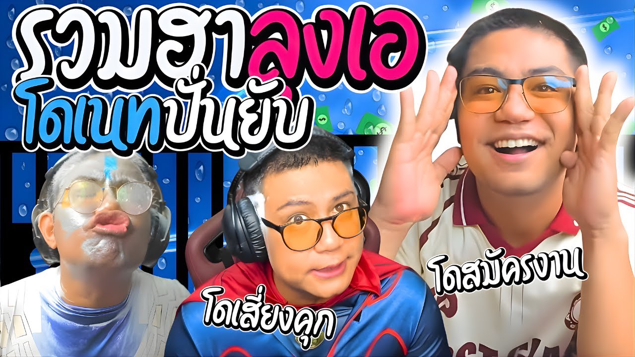 รวมฮาลุงเอโดเนทปั่นๆ เมื่อลุงเอเจอโดสมัครงาน ก่อนเสี่ยงติดคุก | ลุงเอ Lung A