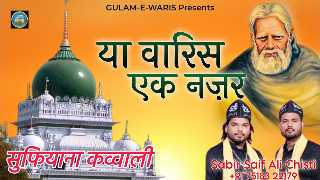 Ya Waris Ek Nazar | Sabir Saif Ali Chisti | Sufiyana Qawwali | Waris Pak Ki Kavvali | Dewa Sharif 