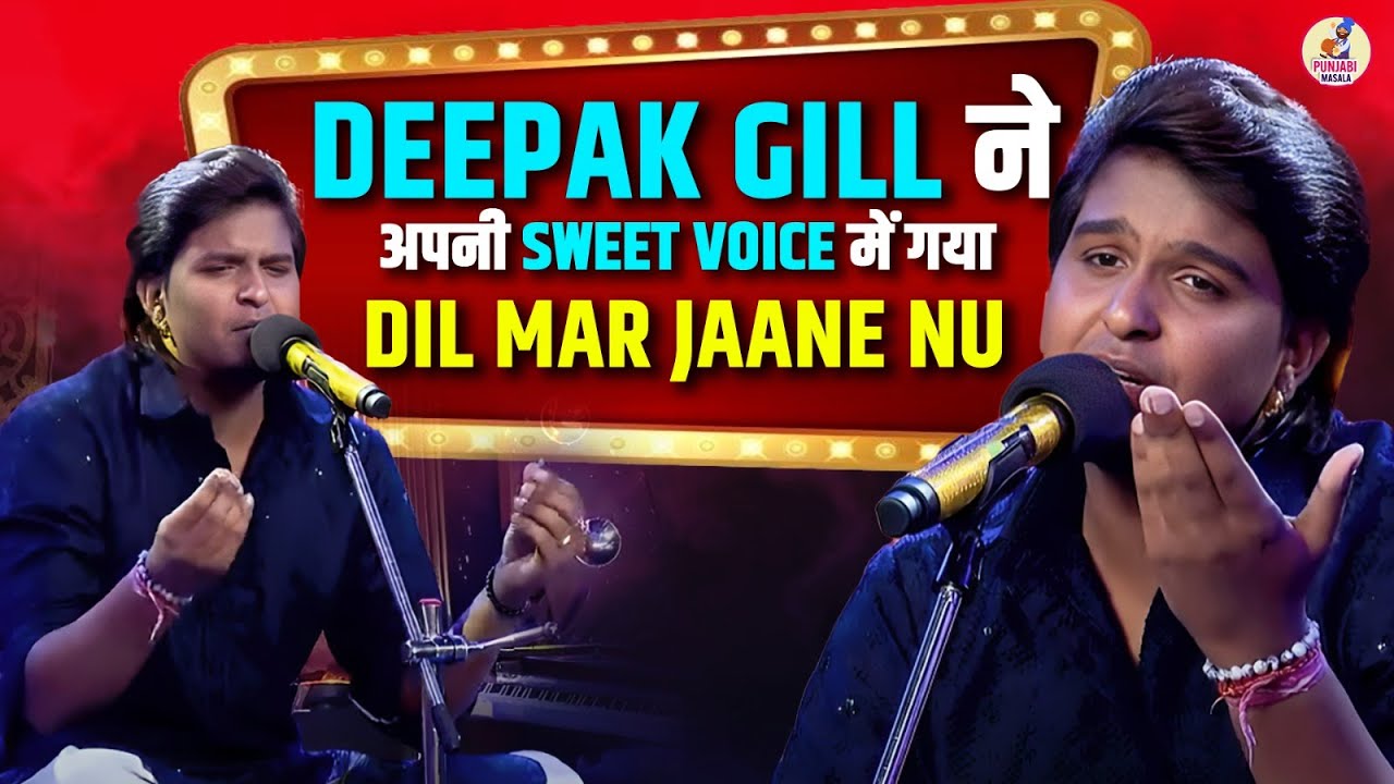 Deepak Gill ने अपनी sweet voice में गया Dil Mar Jaane Nu #voiceofpunjab #newpunjabisong #ptc