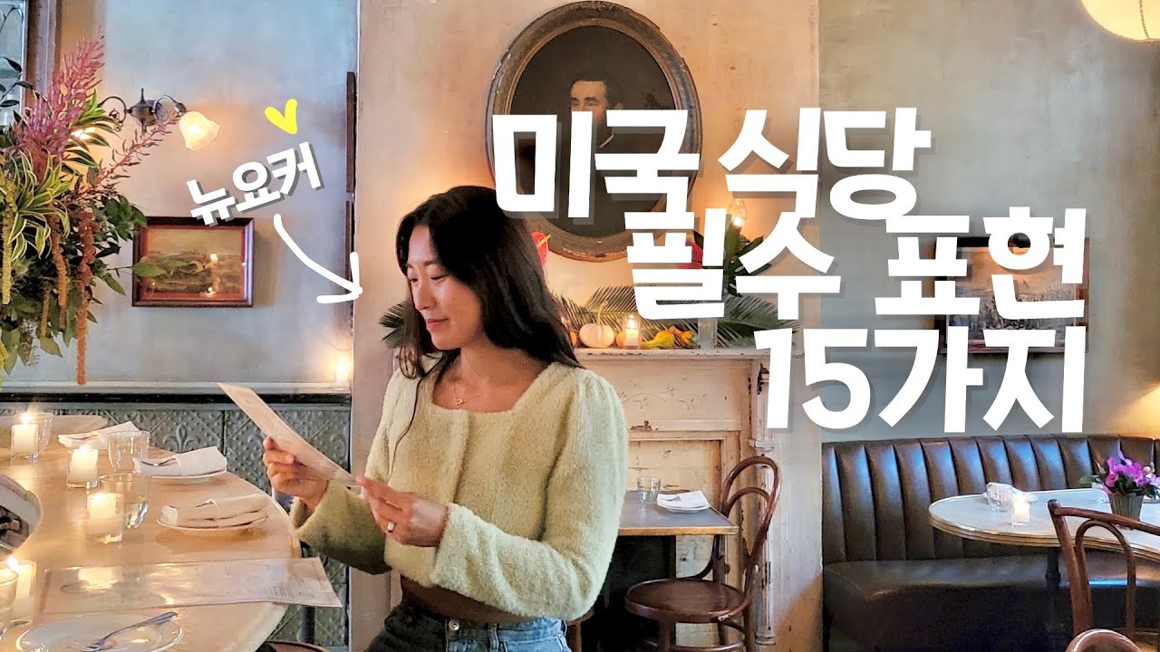 미국여행 준비 필수! 미국 식당에서 자주 쓰는 영어 15가지